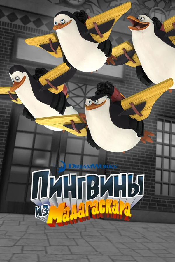 Пингвины из Мадагаскара 2008 смотреть онлайн бесплатно